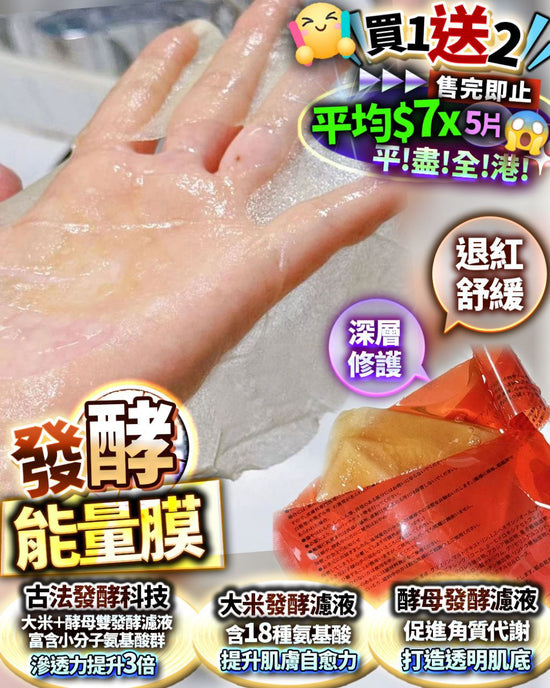 發酵能量膜🌈買1送2