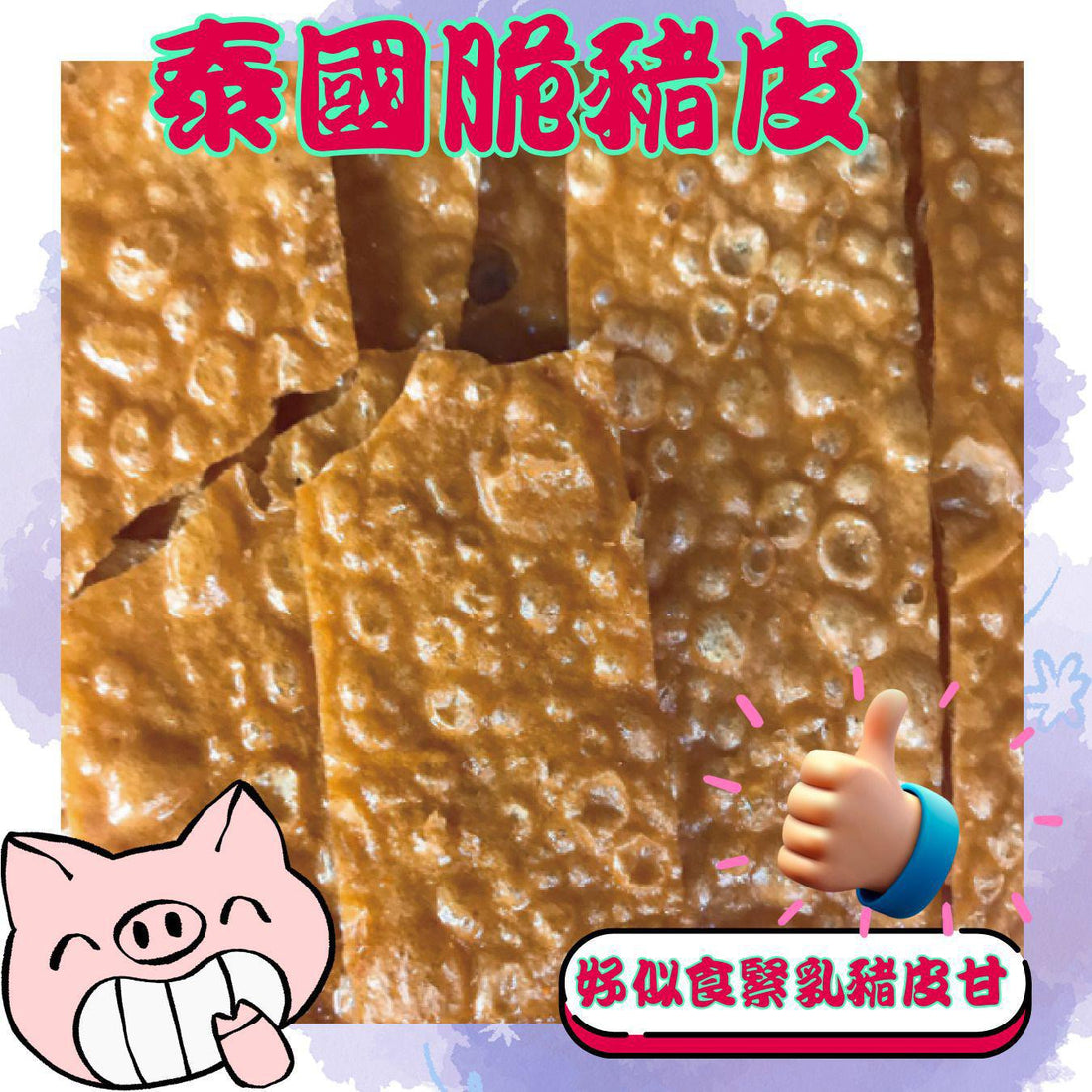 泰國脆豬皮100g - HLY &amp; CHOCCICO