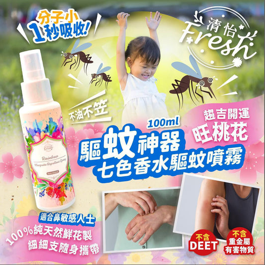 驅蚊神器❤七色香水驅蚊噴霧✨100ml HLY & CHOCCICO