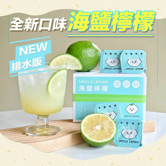 【一口價$130/盒】 UNCLE LEMON 海鹽檸檬磚 | 去水腫新版‼️‼️‼️‼️ - HLY & CHOCCICO