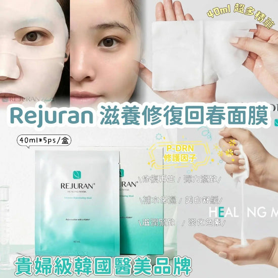 【一口價$145/盒 】韓國🇰🇷Rejuran滋養修復回春面膜40ml*5片/盒