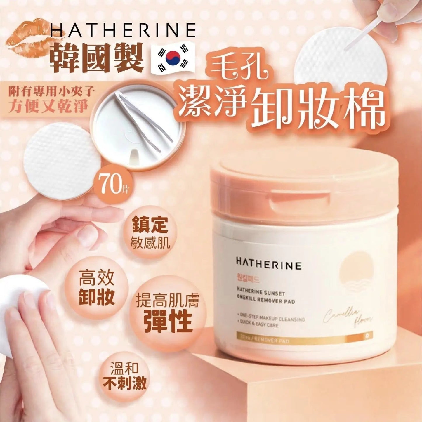 【一口價$148/盒】HATHERINE 毛孔潔淨卸妝棉 (70片) HLY & CHOCCICO