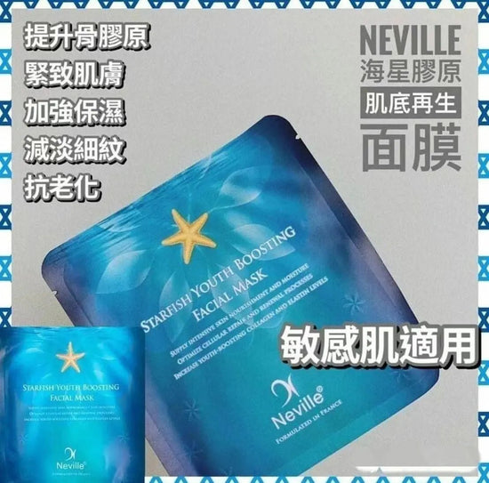 【一口價$150/ 10片】法國Neville 海星能量 膠原基底再生面膜 (10PCS) 美白30倍 💫