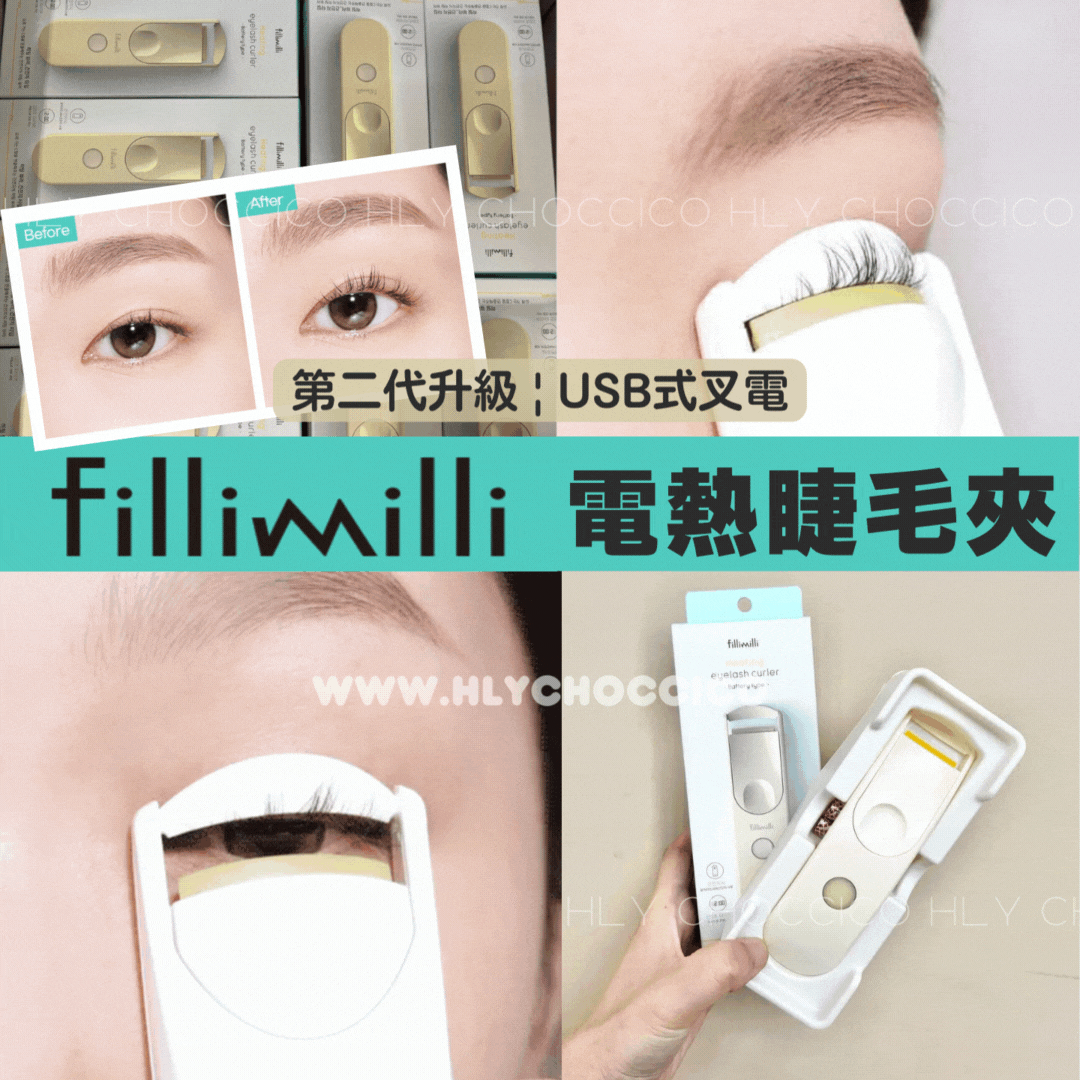 【一口價$165/部】🇰🇷韓國製 Fillimilli 電熱睫毛夾 | 第二代升級 | USB式叉電 | HLY &amp; CHOCCICO