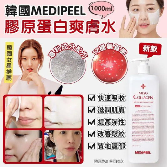 【一口價$165/支】MEDIPEEL膠原蛋白爽膚水 1000ML - HLY & CHOCCICO