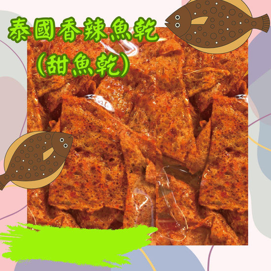🌶泰國香辣甜魚干200g 一口入魂的泰式風味暴击！