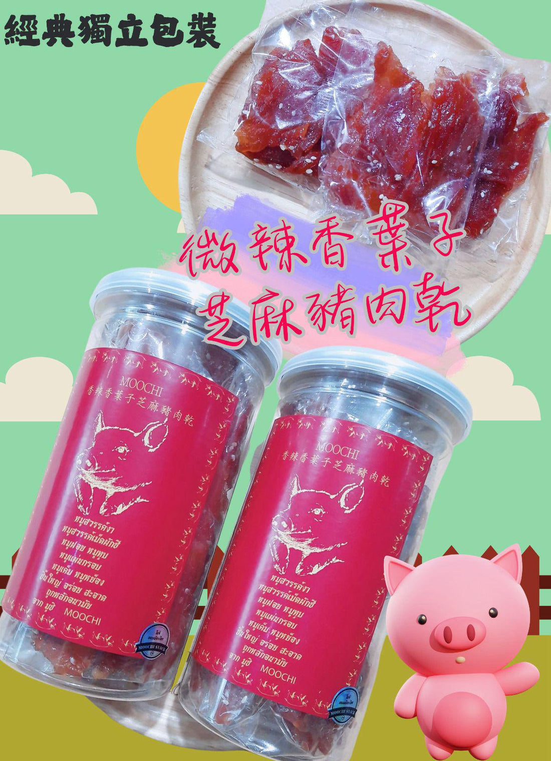 微辣香葉子芝麻豬肉乾200g - HLY &amp; CHOCCICO