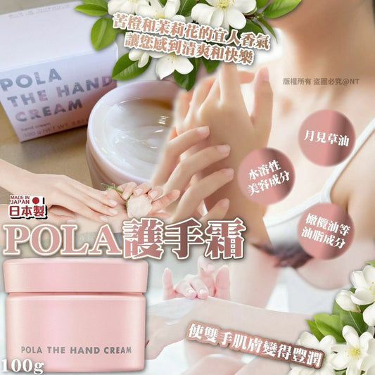 2024年最新日本本土版POLA 護手霜100g（粉瓶） - HLY & CHOCCICO