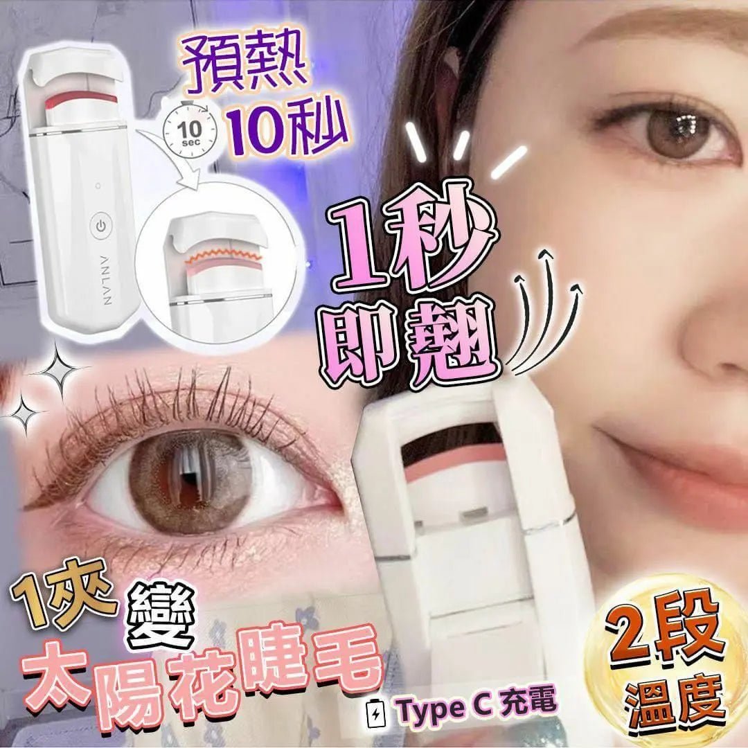 【一口價$238/件】Anlan電眼夾 | 電熱睫毛夾 HLY &amp; CHOCCICO