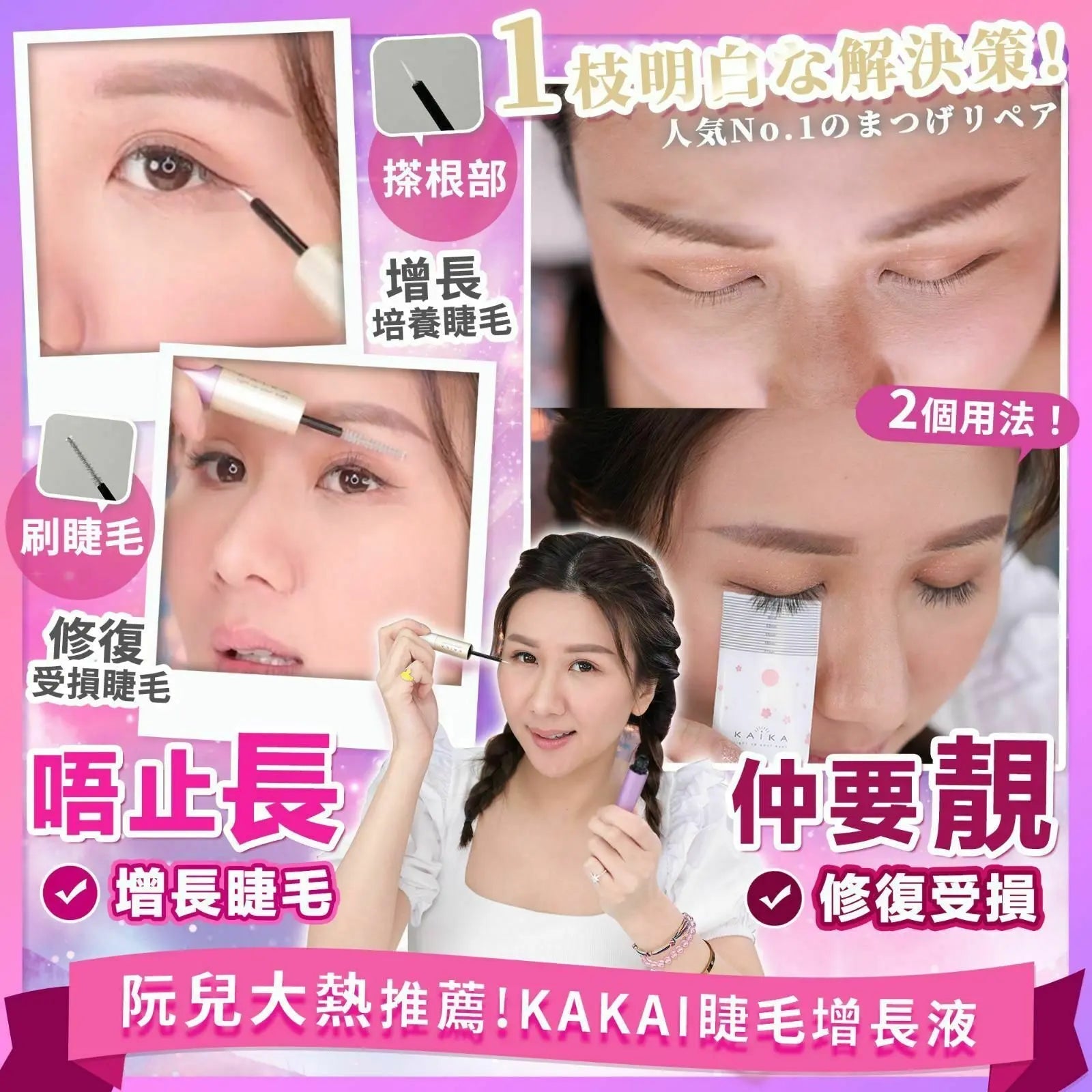 【一口價$238/支】Kaika睫毛增長液 | 增長 | 濃密 | 改善毛囊 | 孕睫再生 | - HLY & CHOCCICO