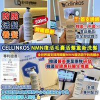 【一口價$258/支】🇰🇷韓國首創 Cellinkos 💥NMN復髮皇💥 NMN復活毛囊活髮重新洗髮水 HLY & CHOCCICO