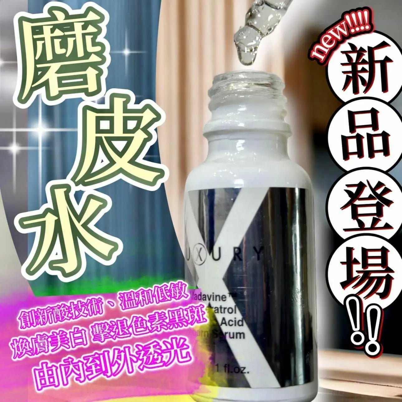 【一口價$298/支】新一代美白皇 Luxury 至臻賦活磨皮水30ml HLY & CHOCCICO