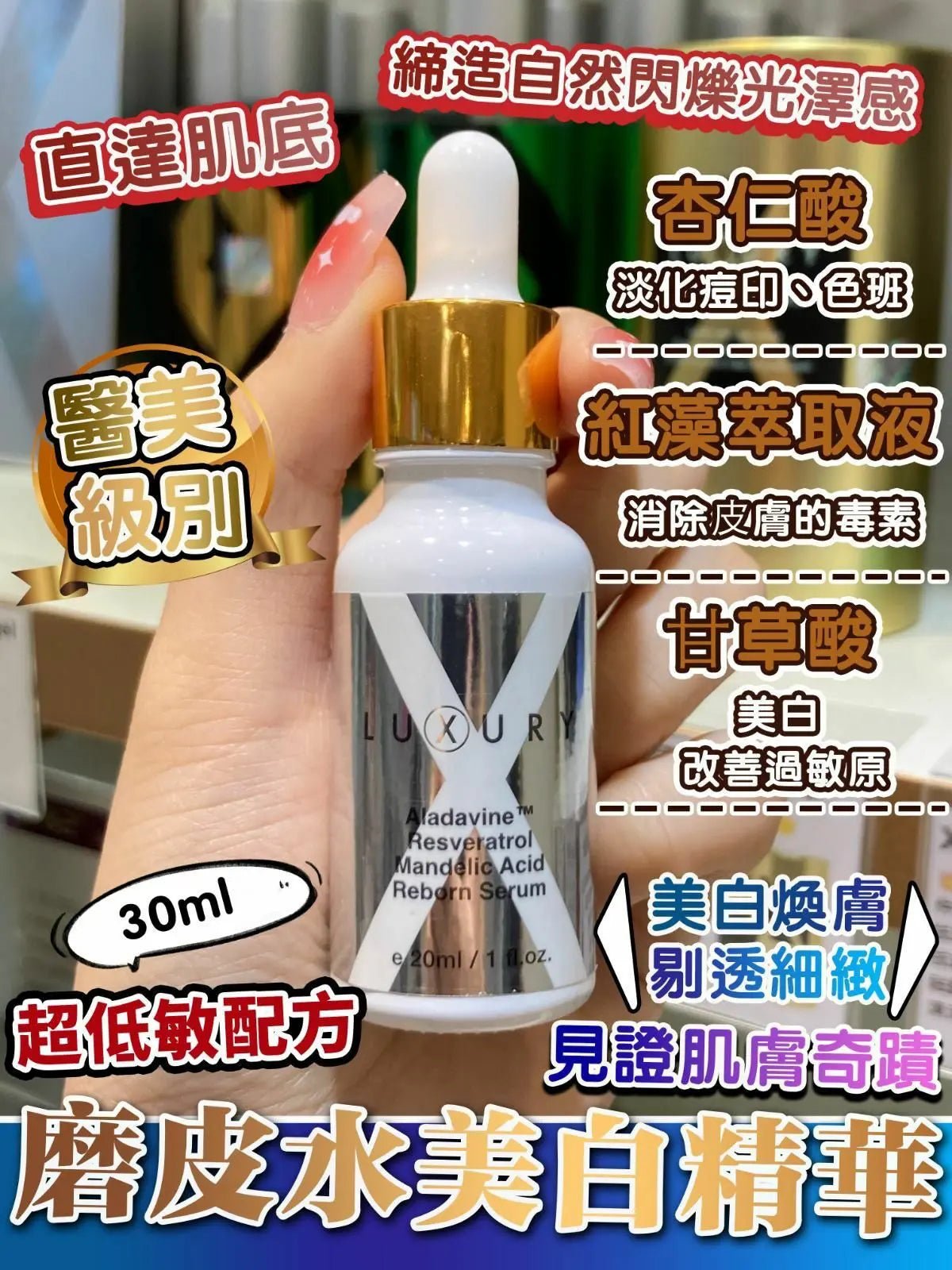 【一口價$298/支】新一代美白皇 Luxury 至臻賦活磨皮水30ml HLY & CHOCCICO