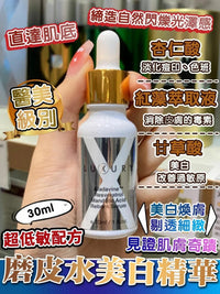 【一口價$298/支】新一代美白皇 Luxury 至臻賦活磨皮水30ml HLY & CHOCCICO