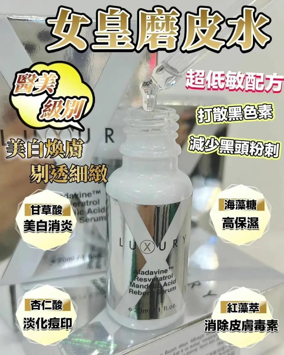 【一口價$298/支】新一代美白皇 Luxury 至臻賦活磨皮水30ml HLY & CHOCCICO