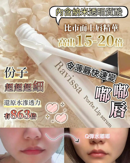 [Flat price $298/piece] Made in Japan RAVISSA Porfte Lip Serum 