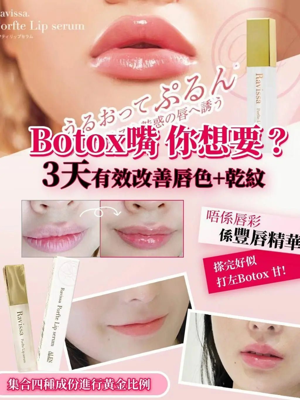 【一口價$298/支】日本製 RAVISSA Porfte Lip Serum 豐唇精華 HLY & CHOCCICO
