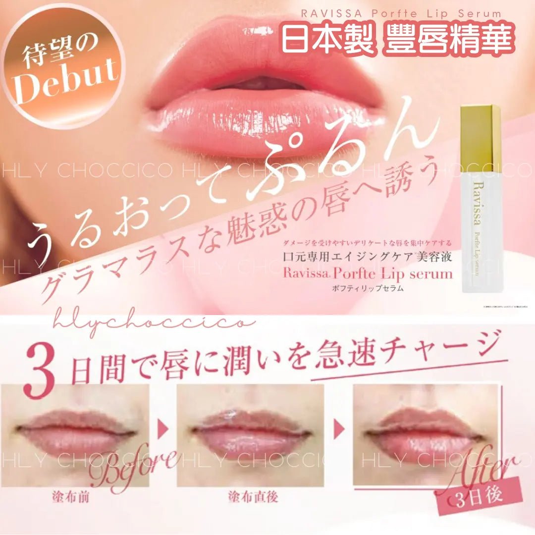 【一口價$298/支】日本製 RAVISSA Porfte Lip Serum 豐唇精華 HLY &amp; CHOCCICO