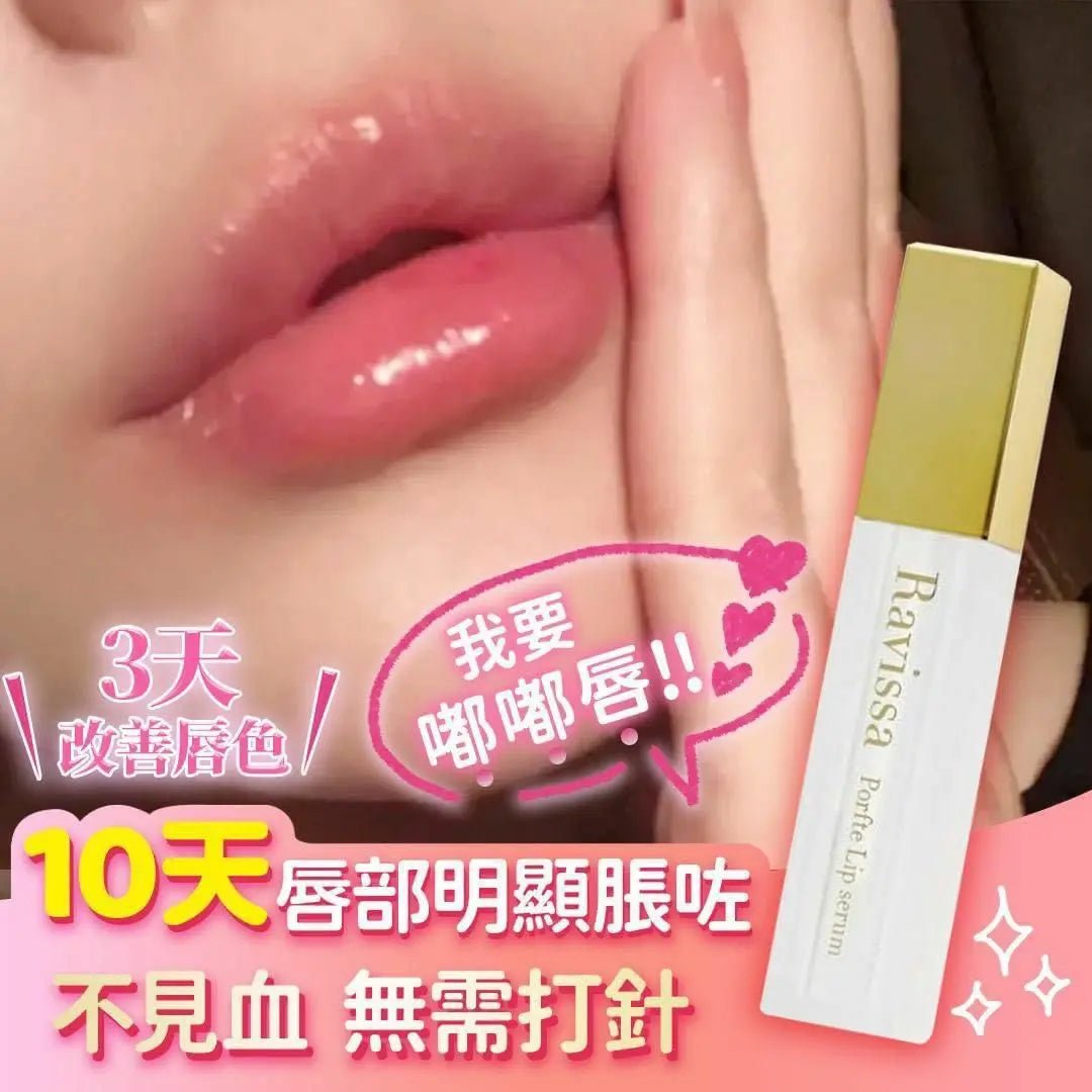 【一口價$298/支】日本製 RAVISSA Porfte Lip Serum 豐唇精華 HLY &amp; CHOCCICO