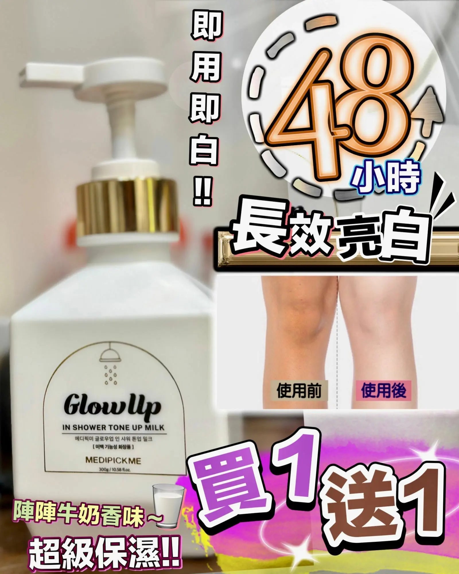 【一口價$299/ 2支】韓國製 medipickme Glow Up 奇蹟亮白身體乳 300g ❤️‍🔥❤️‍🔥❤️‍🔥買一送一❤️‍🔥❤️‍🔥❤️‍🔥 - HLY & CHOCCICO