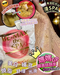 【一口價$328/件】🇯🇵 BE-MAX 美白燒脂粉  全身敷 | 美白 ｜ 排毒 ｜ 瘦身 HLY & CHOCCICO