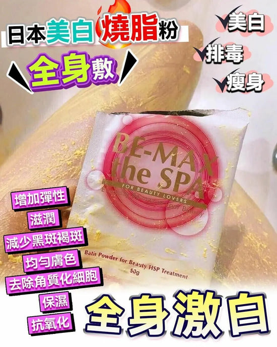 【一口價$328/件】🇯🇵 BE-MAX 美白燒脂粉  全身敷 | 美白 ｜ 排毒 ｜ 瘦身