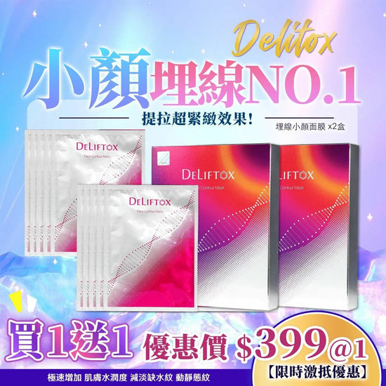 【一口價$399/ 2盒】💥新品💥 Deliftox埋線小顏面膜 ‼️買一送一‼️