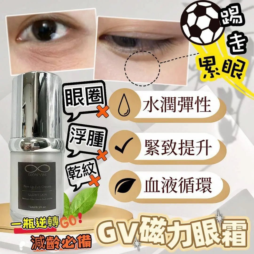 【一口價$399/支】GLOW VIBE GV去紋磁力眼霜15ml - HLY & CHOCCICO