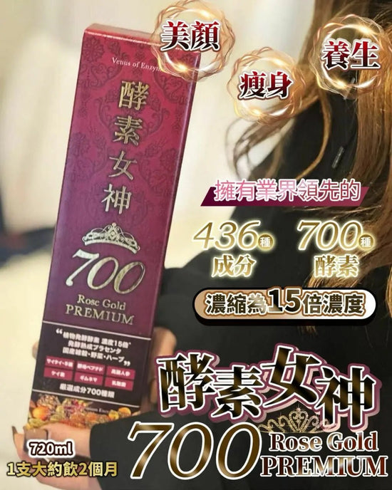 【一口價$499/盒】女神酵素 720ml *大約可飲2個月*