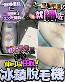 【一口價$499/部】Kensen 冰鎮脫毛機 - HLY & CHOCCICO