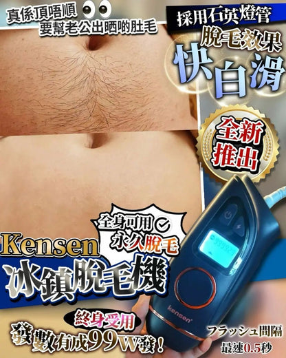 【一口價$499/部】Kensen 冰鎮脫毛機 - HLY & CHOCCICO