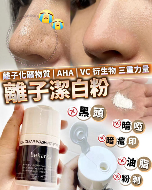 離子潔白粉 50g HLY & CHOCCICO