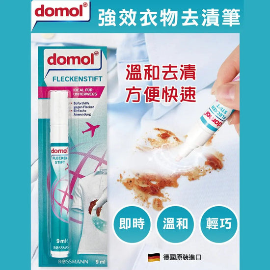 【一口價$59/支】德國 domol 便攜魔法強效去漬筆9ml