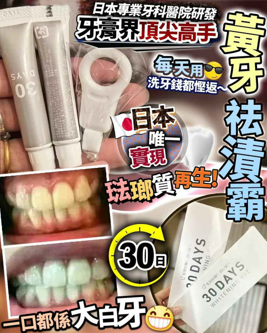 黃牙祛漬霸