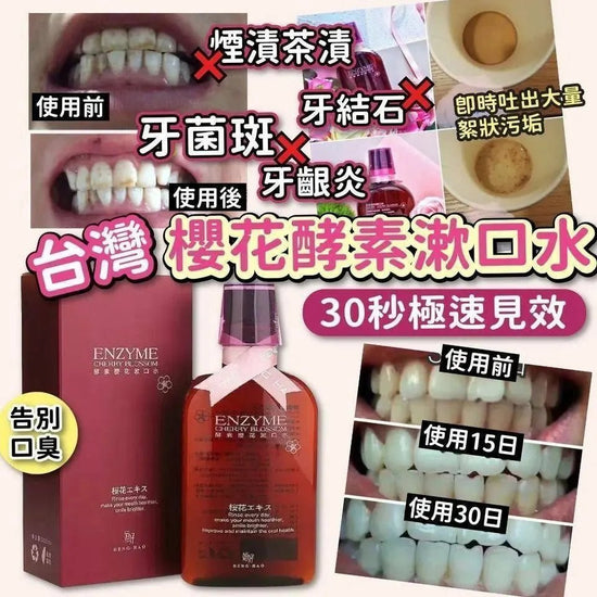 【一口價$65/支】台灣ENZYME 酵素櫻花漱口水(350ml)