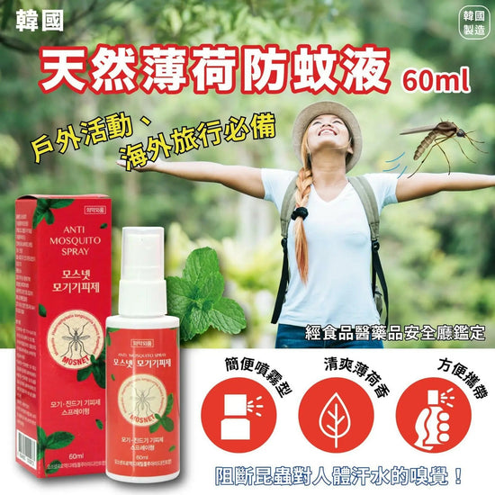 【One-price $89/set】🇰🇷Korean-made natural mint mosquito repellent 60ml (2 pcs/set)