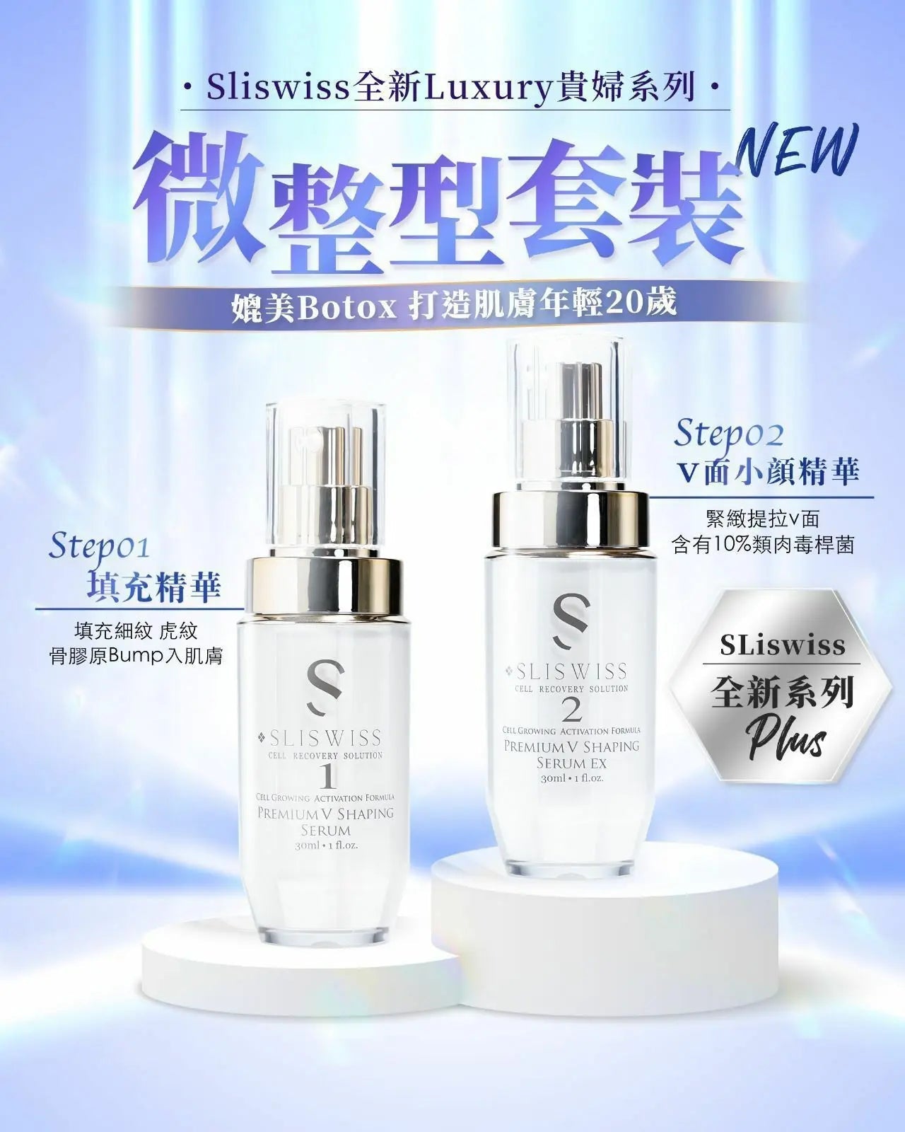 【一口價$899/套】Sliswiss 1＋2微整Hifu套裝 HLY & CHOCCICO