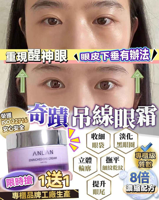 ANLAN 喚醒濃縮眼霜20g🌟限定優惠 1送1