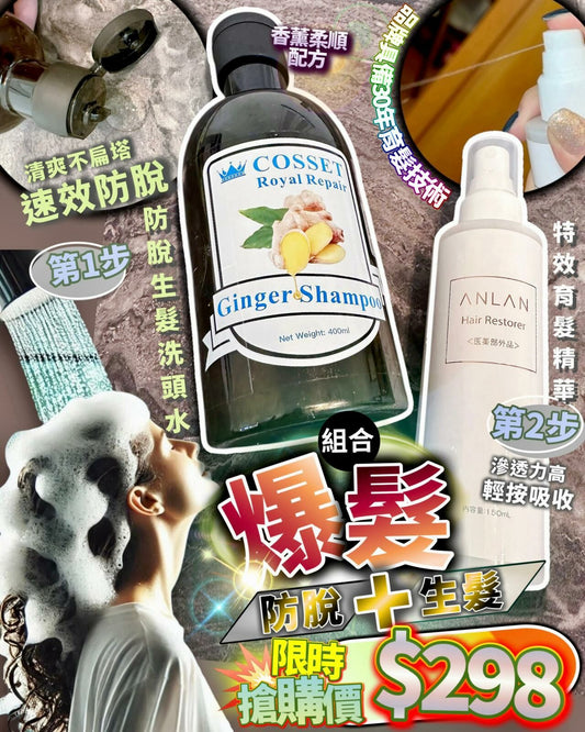 爆髮組合（Anlan 特效育髮精華+ Cosset 髮倍增 生髮防脫洗頭水） - HLY & CHOCCICO