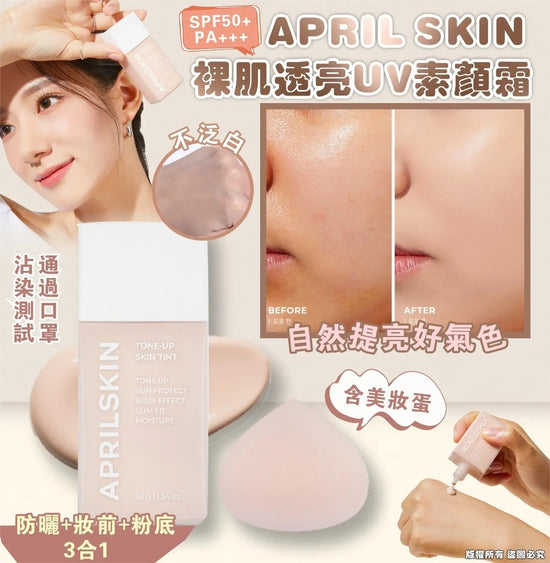 APRIL SKIN 裸肌透亮UV素顏霜含美妝蛋套装