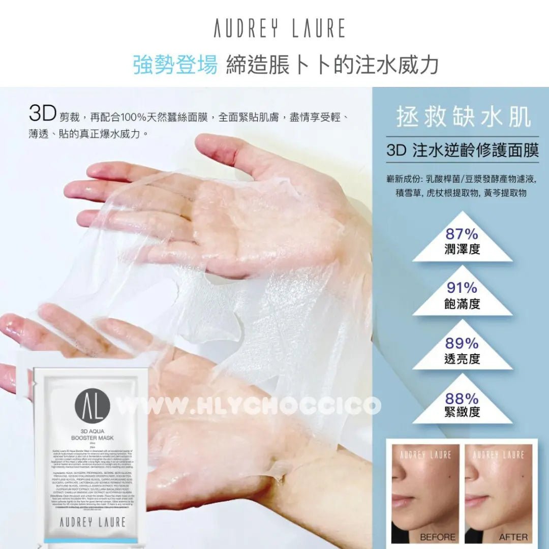 Audrey Laure 3D水潤修護面膜 (一套10片) - HLY & CHOCCICO
