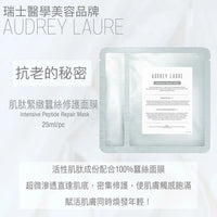 Audrey Laure  Mask 💎肌肽緊緻蠶絲修護面膜💎  (1套10片) - HLY & CHOCCICO