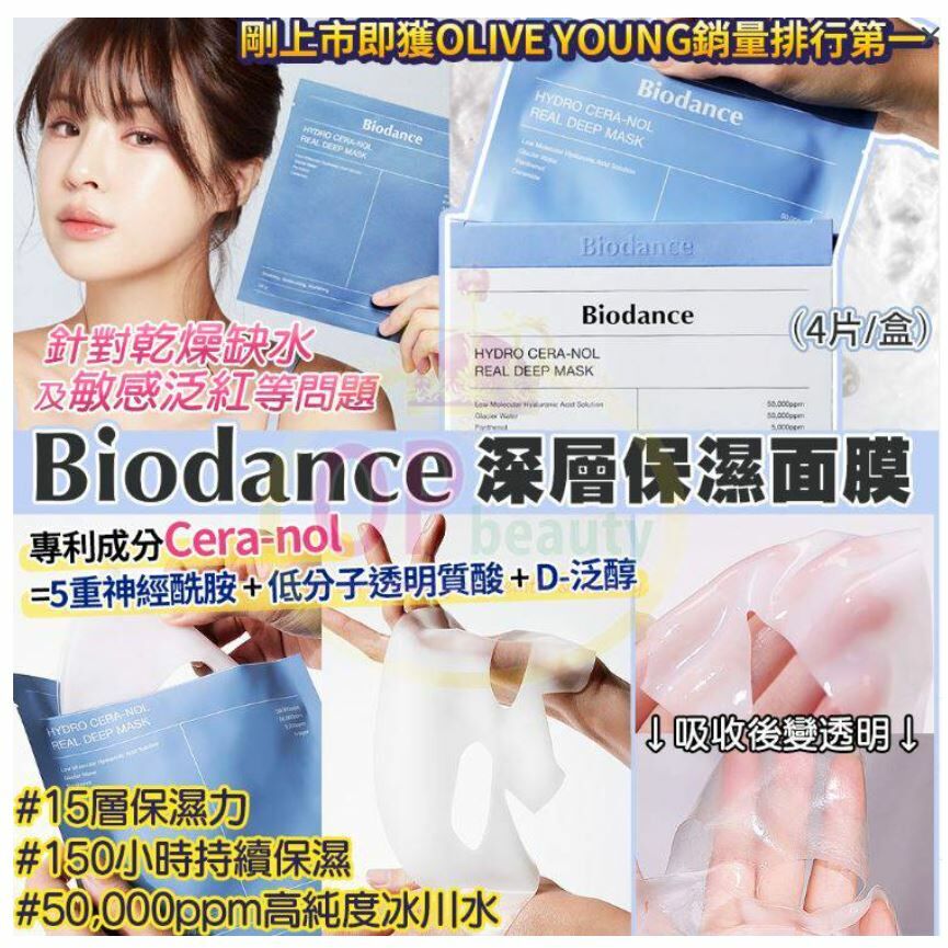 💦💦💦韓國Biodance 深層保濕面膜 4片/盒 - HLY &amp; CHOCCICO