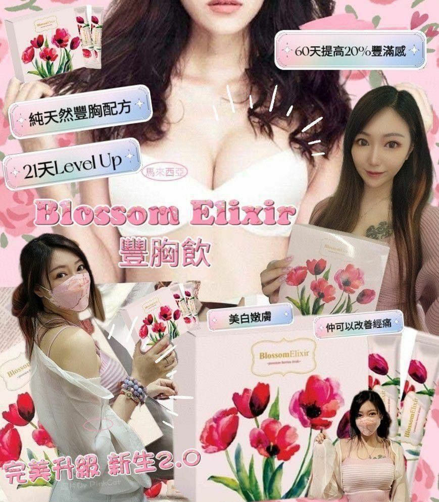 Blossom Elixir豐胸飲 - HLY &amp; CHOCCICO