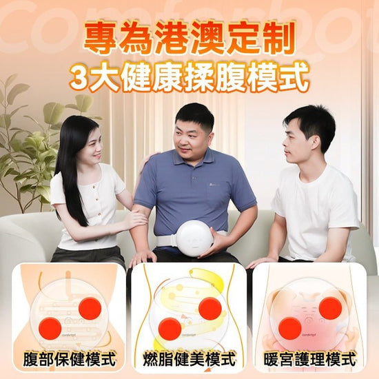 Comforbot 無線專業仿手揉按健腹消脹通絡熱敷舒肚儀