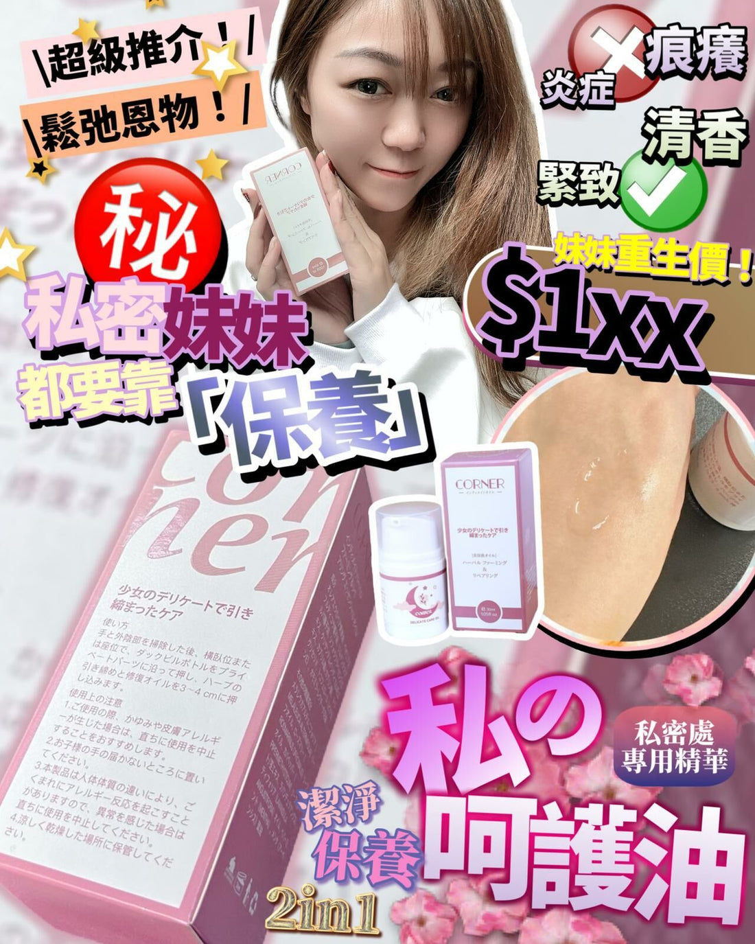 限量優惠‼️ 售完即止‼️ 日本 Corner 私密呵護油 30ml - HLY &amp; CHOCCICO