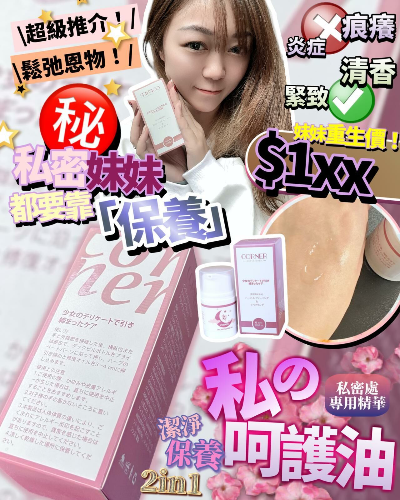 限量優惠‼️ 售完即止‼️ 日本 Corner 私密呵護油 30ml - HLY &amp; CHOCCICO