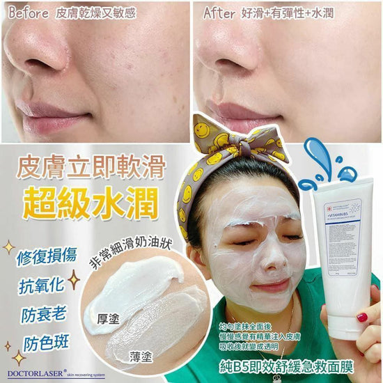 美國Doctor Laser 𝐁𝟓即效舒緩急救面膜 大大支院裝容量𝟐𝟎𝟎𝐠