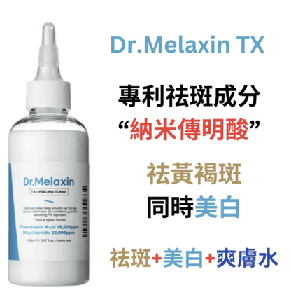 ★ Dr.Melaxin 逆齢專家 TX 超強 去角質美白爽膚水 150ml HLY &amp; CHOCCICO