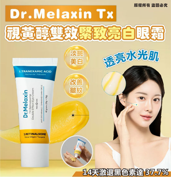Dr.Melaxin TX視黃醇雙效緊緻亮白眼霜